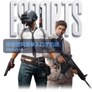 华体官网登录入口手机版综合体育项目推荐视频